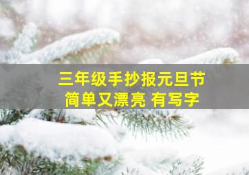 三年级手抄报元旦节简单又漂亮 有写字